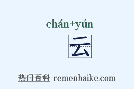 欃云是什么意思的图片